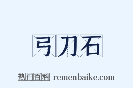 弓刀石是什么意思的图片